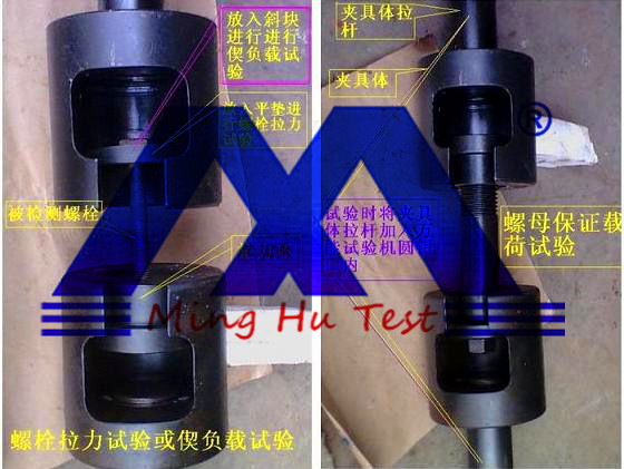液壓萬能試驗(yàn)機(jī)高強(qiáng)螺栓拉伸附具